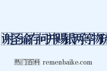 谢圣谕存问并赐银两等物疏是什么意思的图片